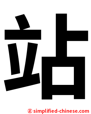 站