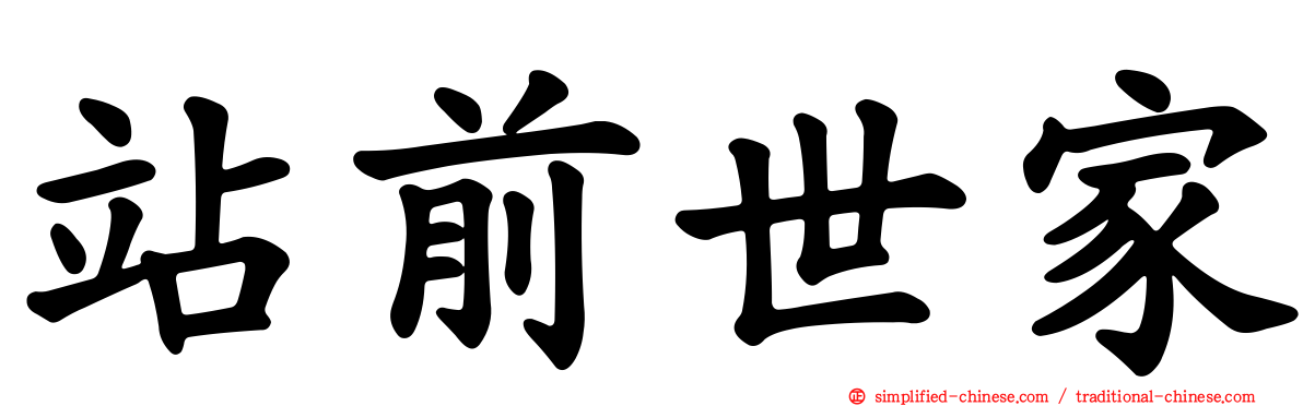 站前世家