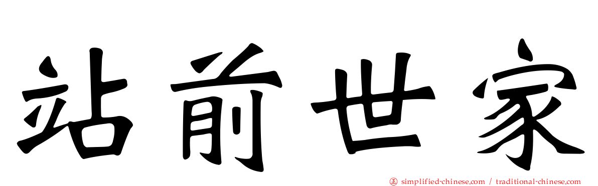 站前世家
