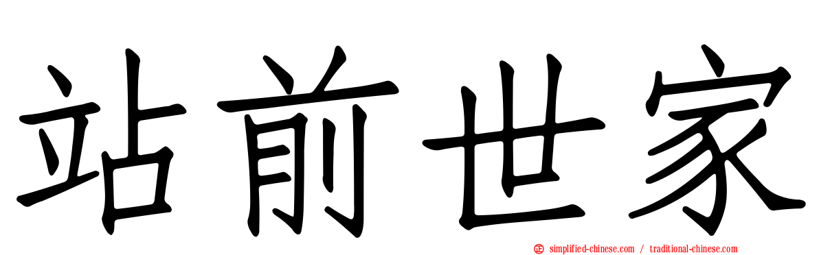站前世家