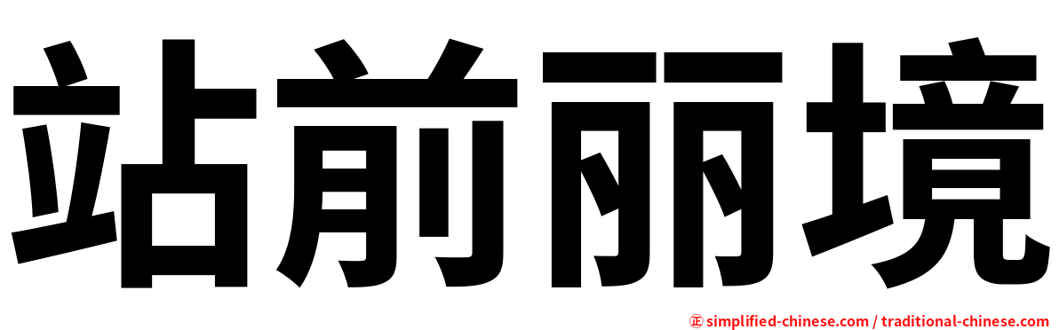站前丽境