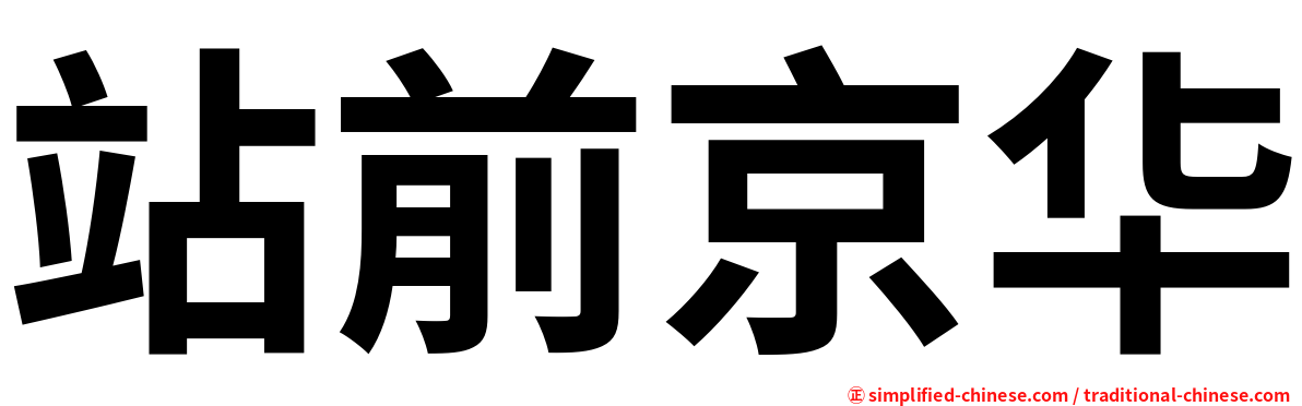站前京华