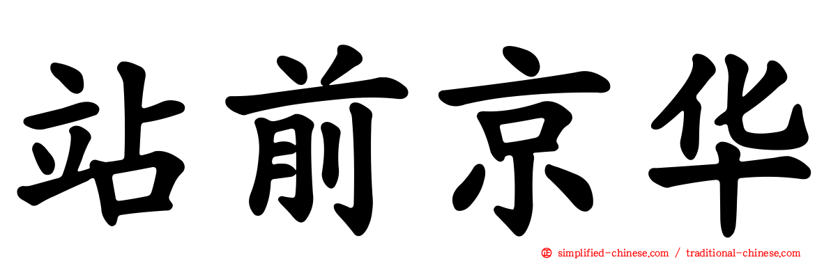 站前京华