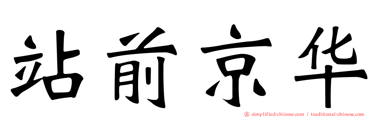 站前京华