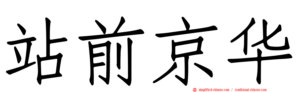 站前京华