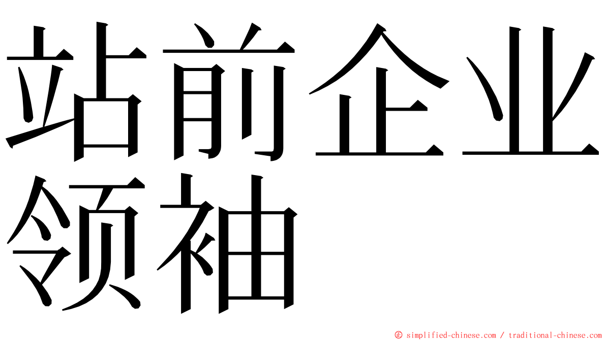 站前企业领袖 ming font