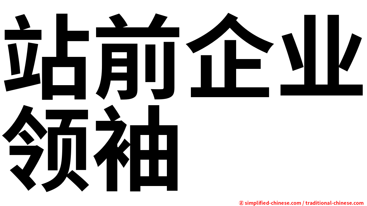 站前企业领袖