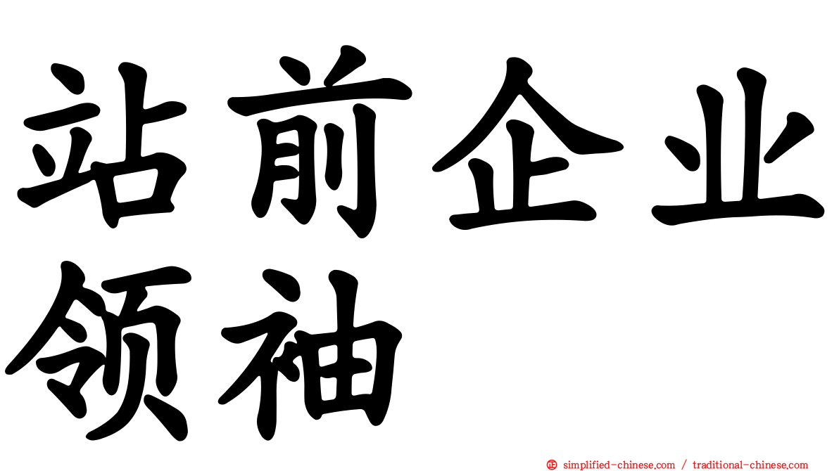 站前企业领袖