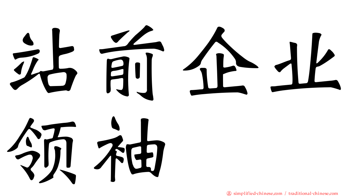站前企业领袖