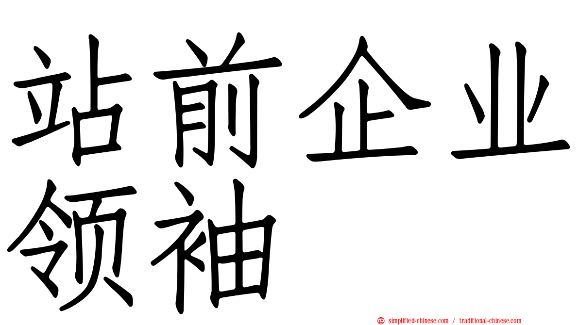 站前企业领袖