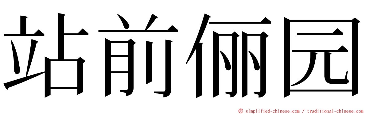 站前俪园 ming font