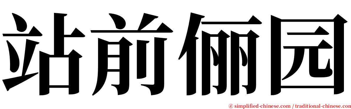 站前俪园 serif font