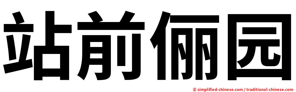站前俪园
