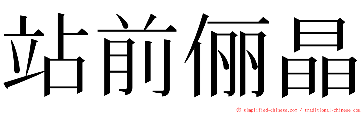 站前俪晶 ming font