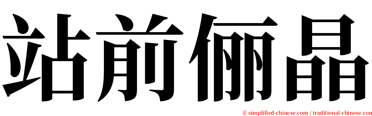 站前俪晶 serif font