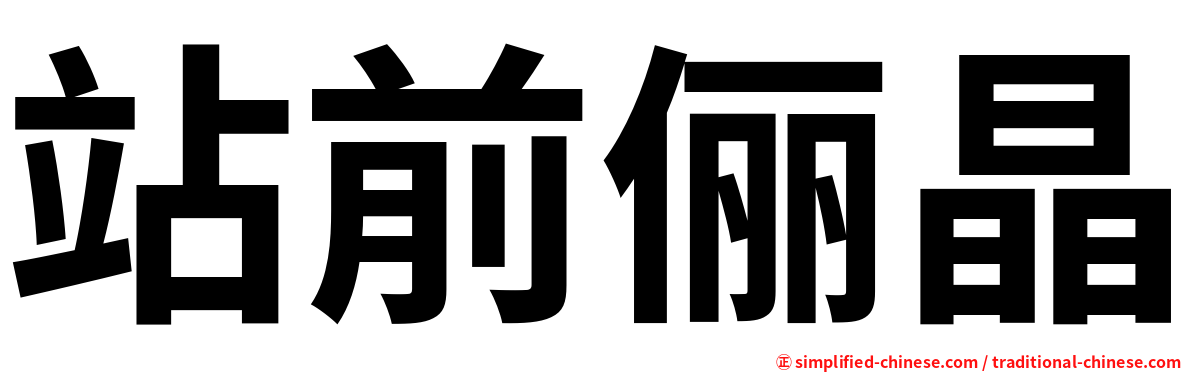 站前俪晶
