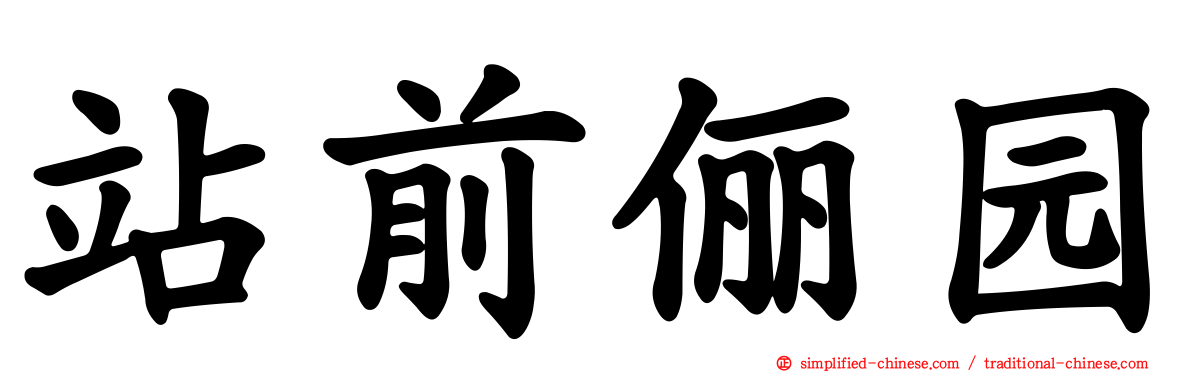 站前俪园