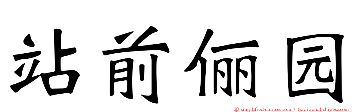 站前俪园