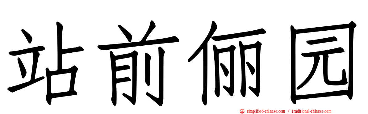 站前俪园