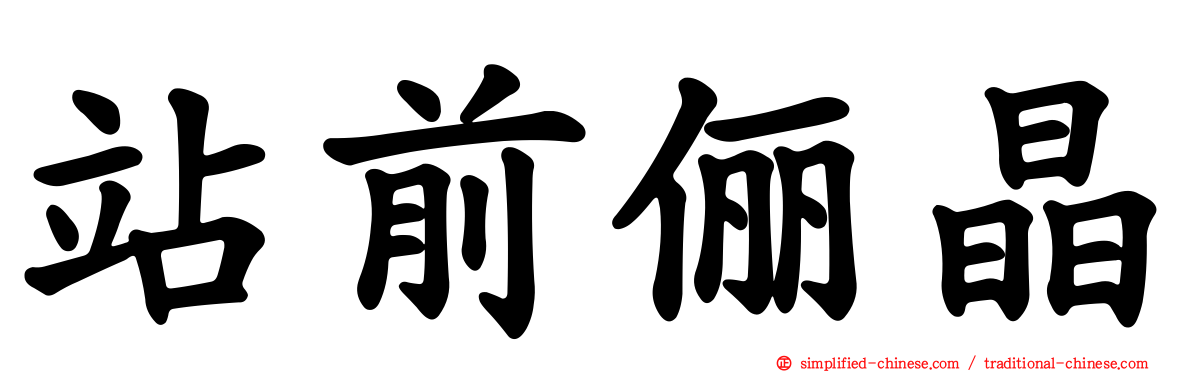 站前俪晶