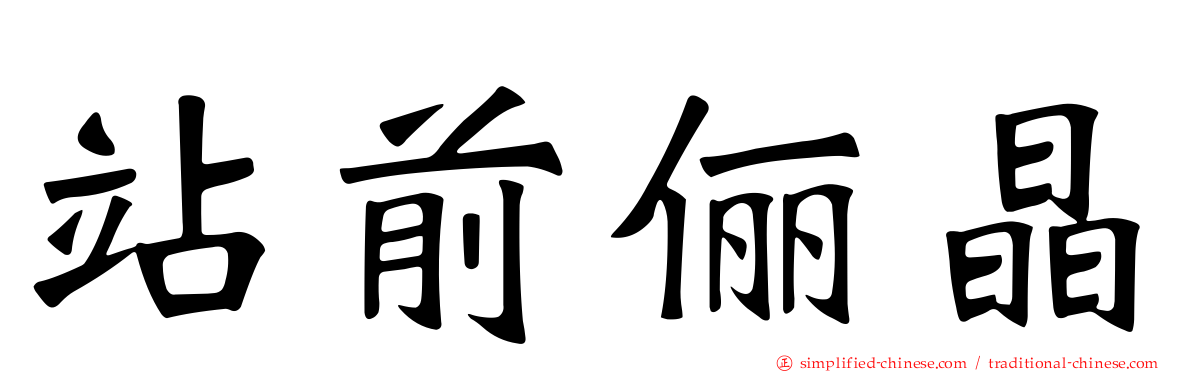 站前俪晶