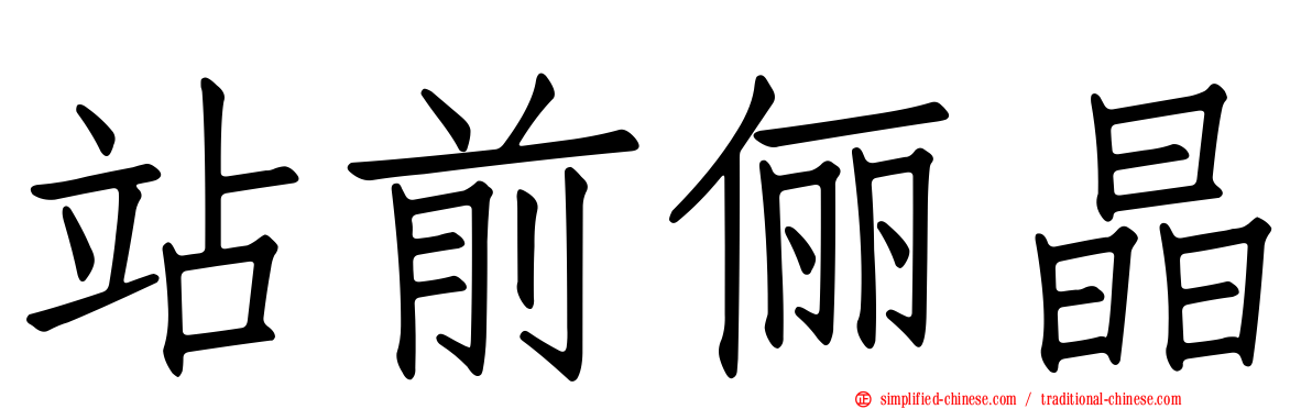 站前俪晶