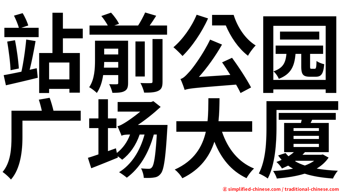 站前公园广场大厦