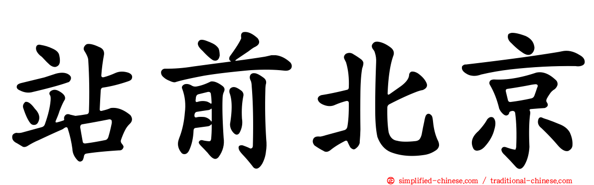 站前北京