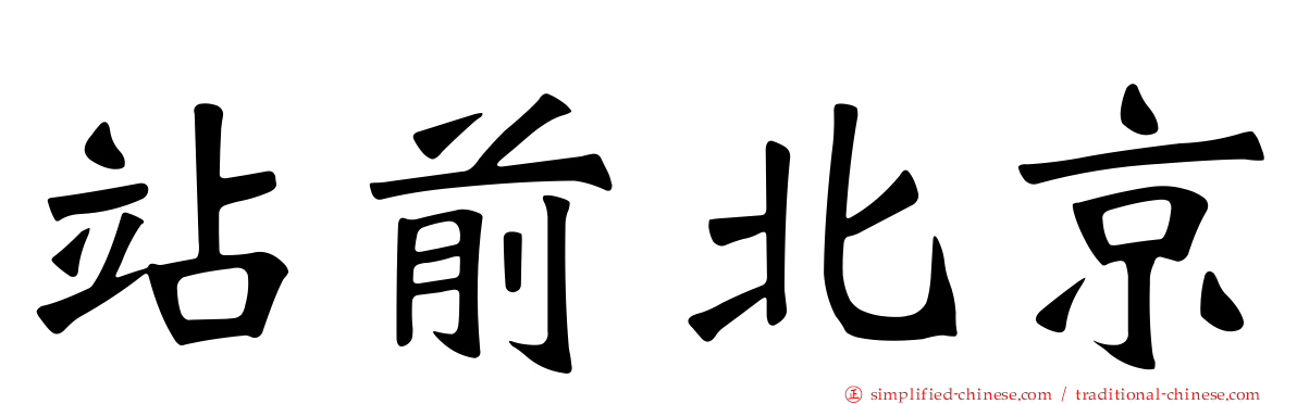 站前北京