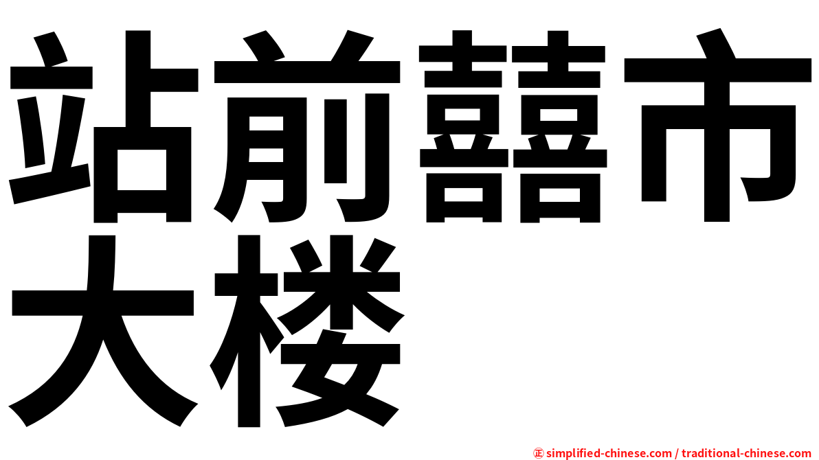 站前囍市大楼