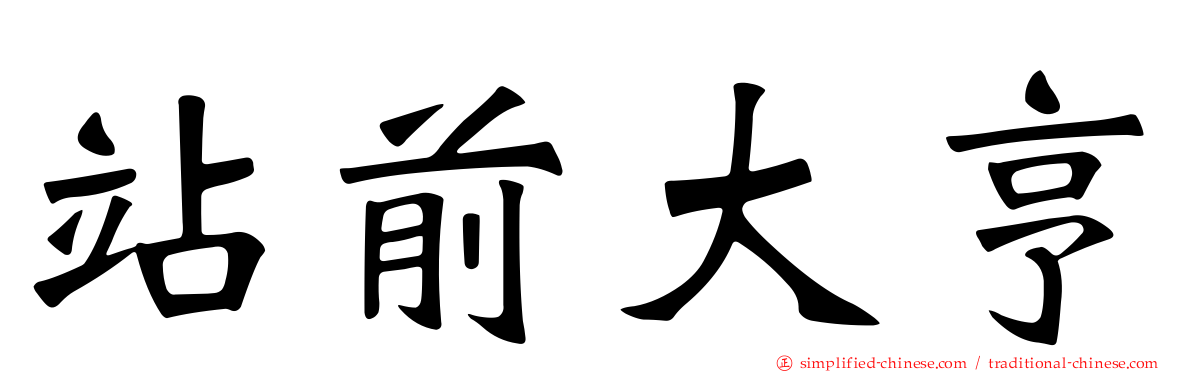 站前大亨