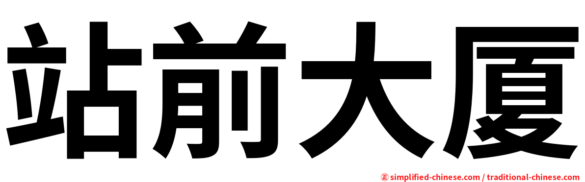 站前大厦