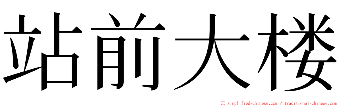 站前大楼 ming font
