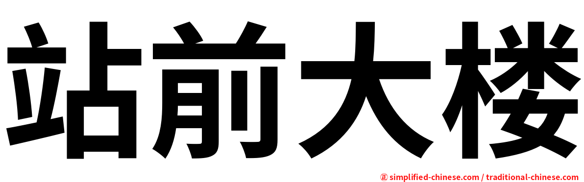 站前大楼