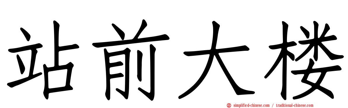 站前大楼