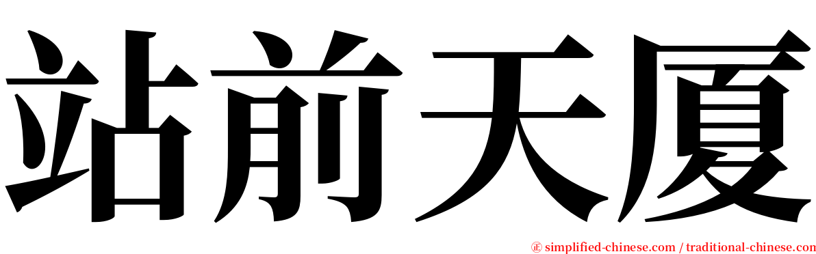 站前天厦 serif font