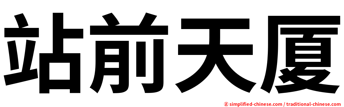 站前天厦