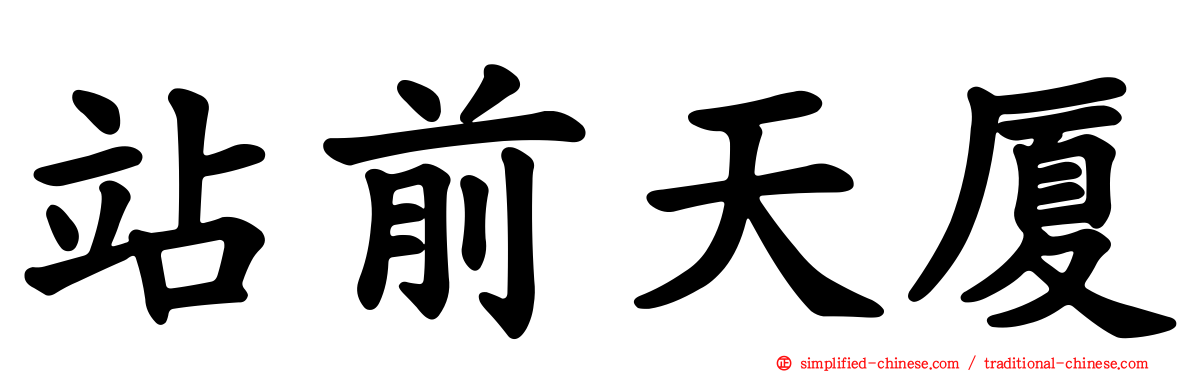 站前天厦