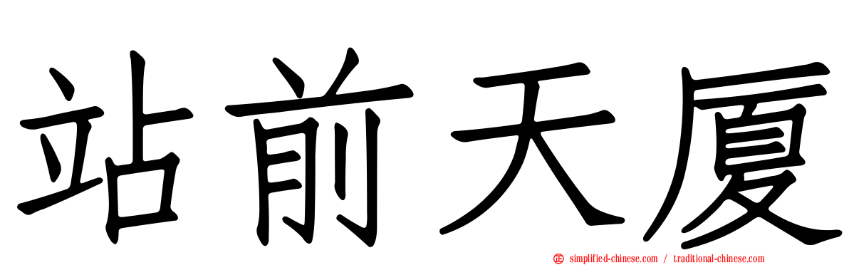 站前天厦