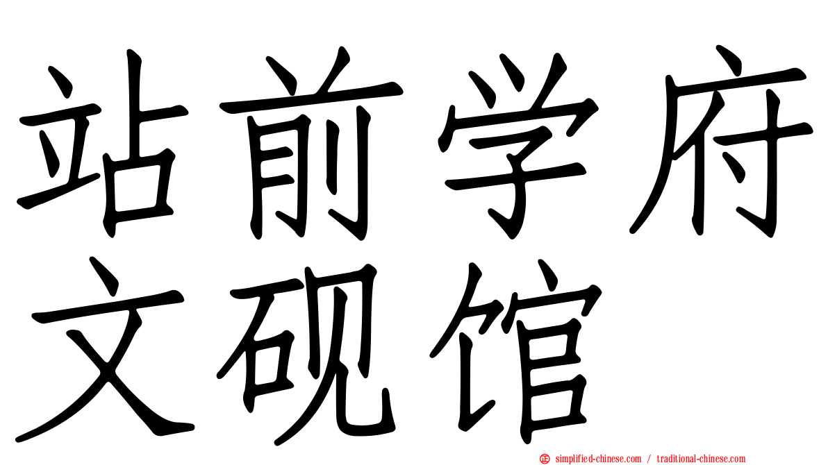 站前学府文砚馆
