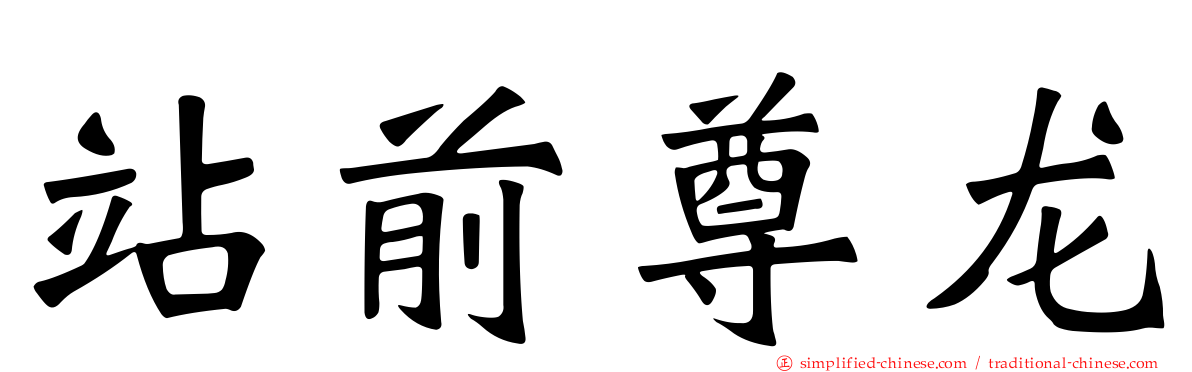 站前尊龙