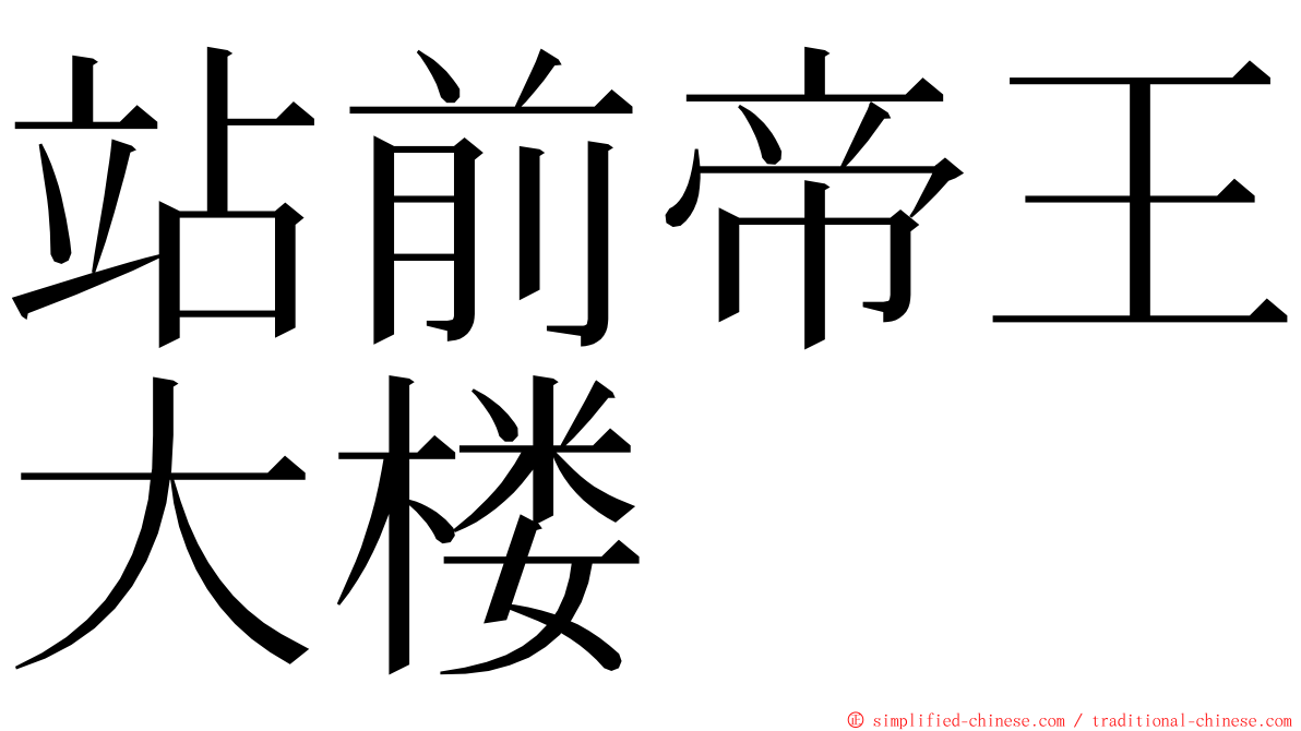 站前帝王大楼 ming font