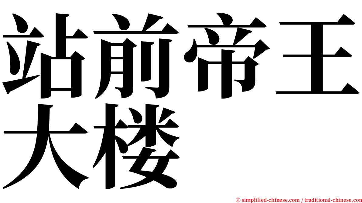 站前帝王大楼 serif font