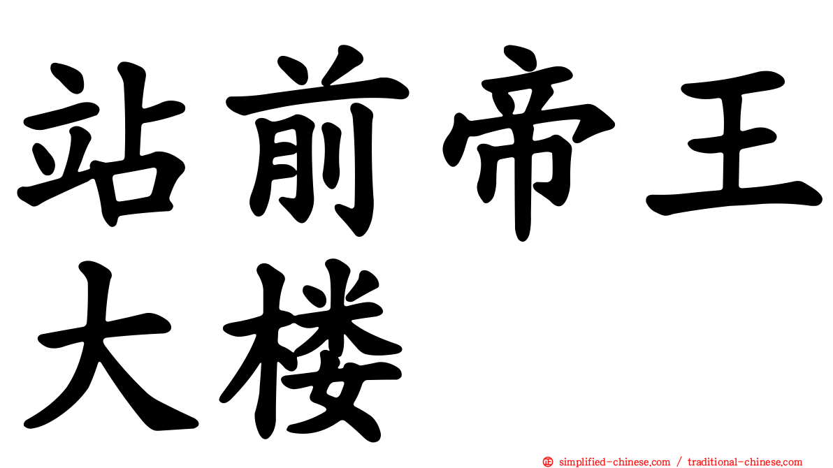 站前帝王大楼