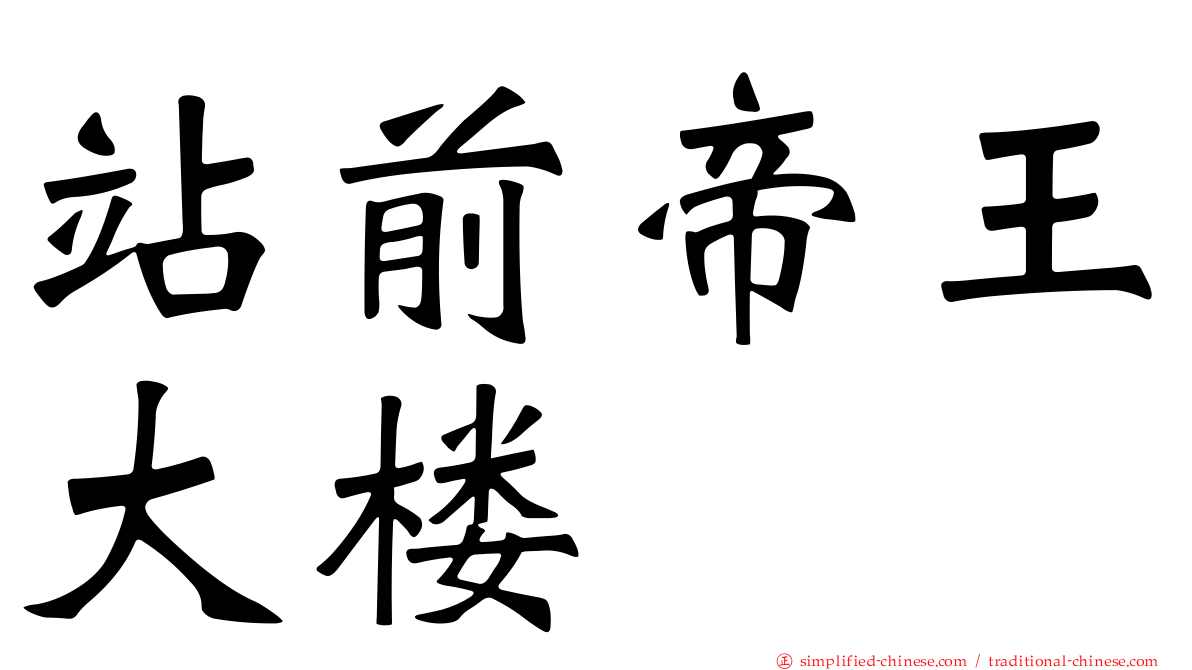 站前帝王大楼