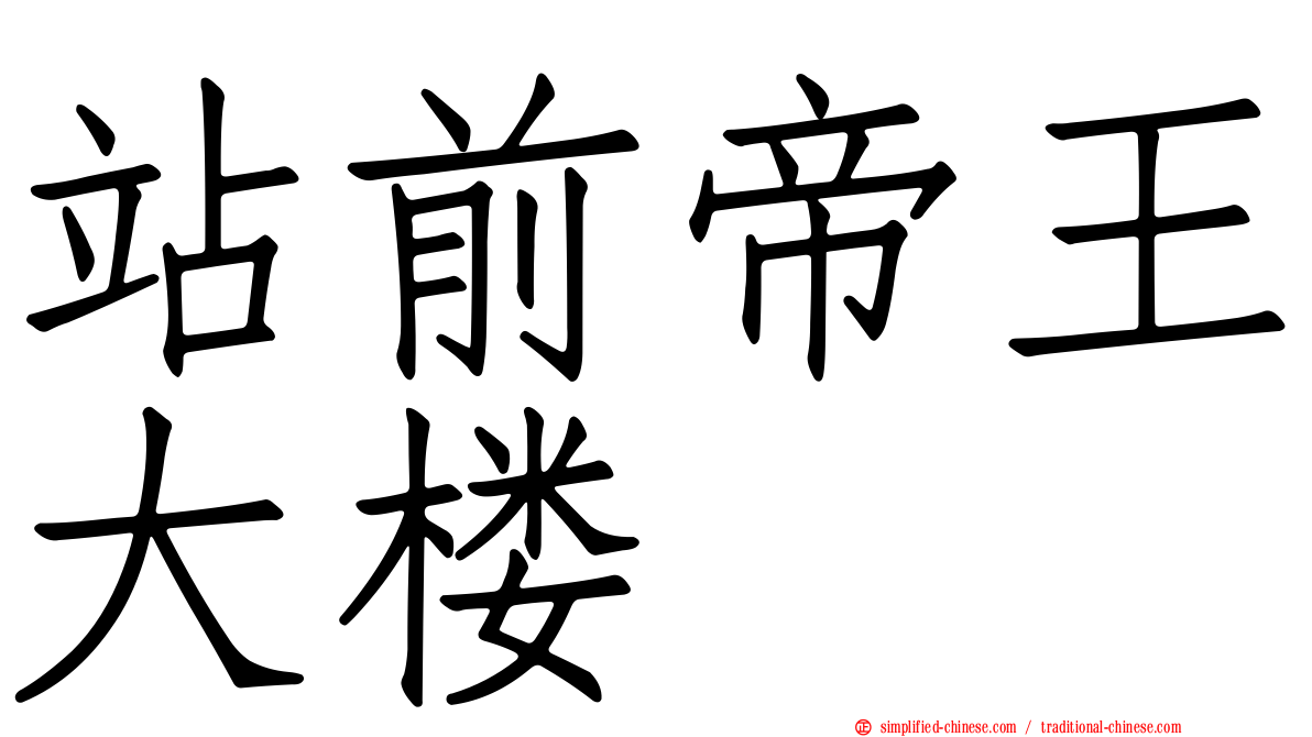 站前帝王大楼