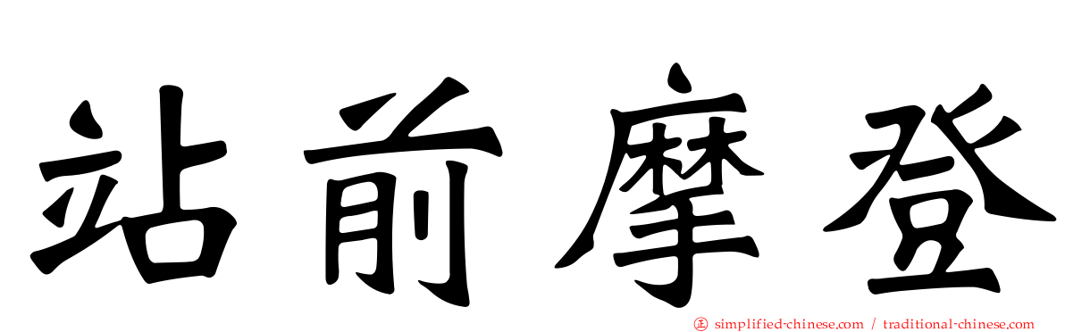 站前摩登