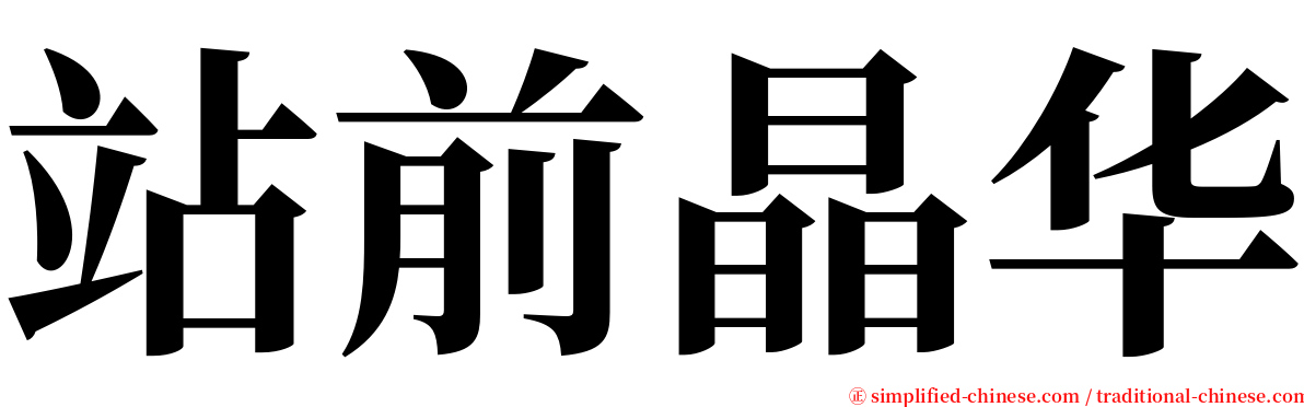 站前晶华 serif font