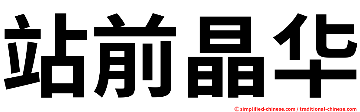 站前晶华