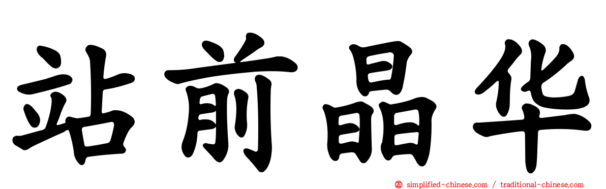 站前晶华